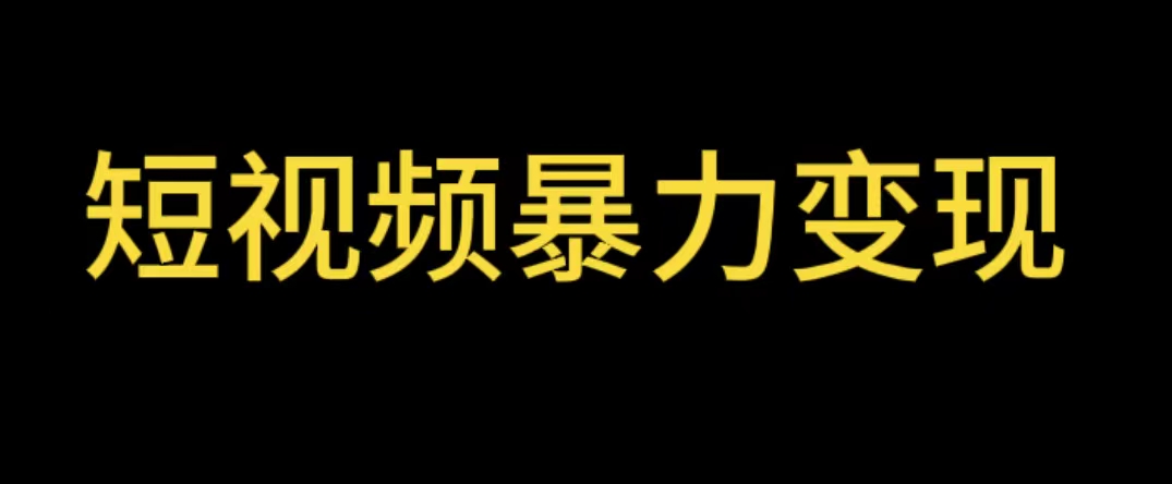 【副业项目5951期】最新短视频变现项目，工具玩法情侣姓氏昵称，非常的简单暴力【详细教程】-吉祥副业