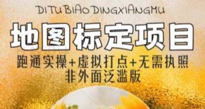 【副业项目5954期】全新地图标注教程，简单易上手，不需要营业执照，挑战月入过万-吉祥副业