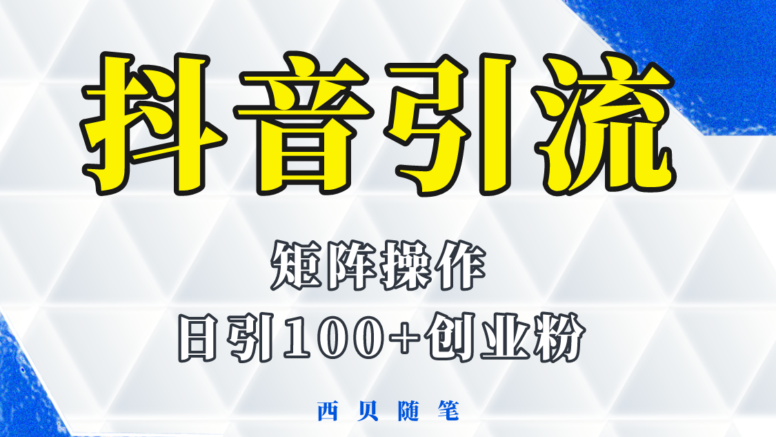 【副业项目5900期】抖音引流术，矩阵操作，一天能引100多创业粉-吉祥副业