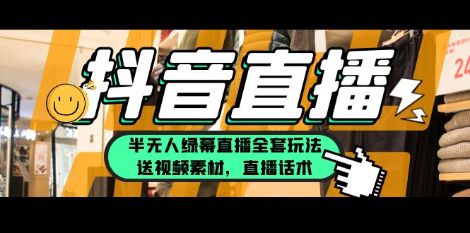 【副业项目5902期】一个月佣金10万的抖音半无人绿幕直播全套玩法（送视频素材，直播话术）-吉祥副业