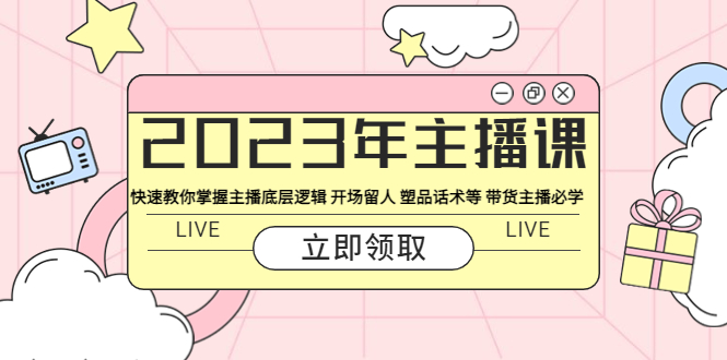 【副业项目5914期】2023年主播课 快速教你掌握主播底层逻辑 开场留人 塑品话术等 带货主播必学-吉祥副业