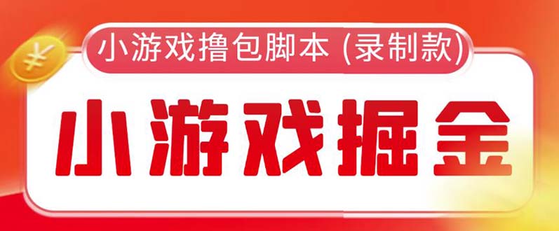【副业项目5916期】外面收费188的小游戏自动撸包脚本(录制款)【永久脚本+详细教程】-吉祥副业