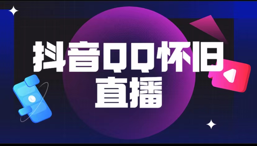 【副业项目5919期】抖音QQ怀旧直播撸音浪变现项目（教程+软件+素材）-吉祥副业