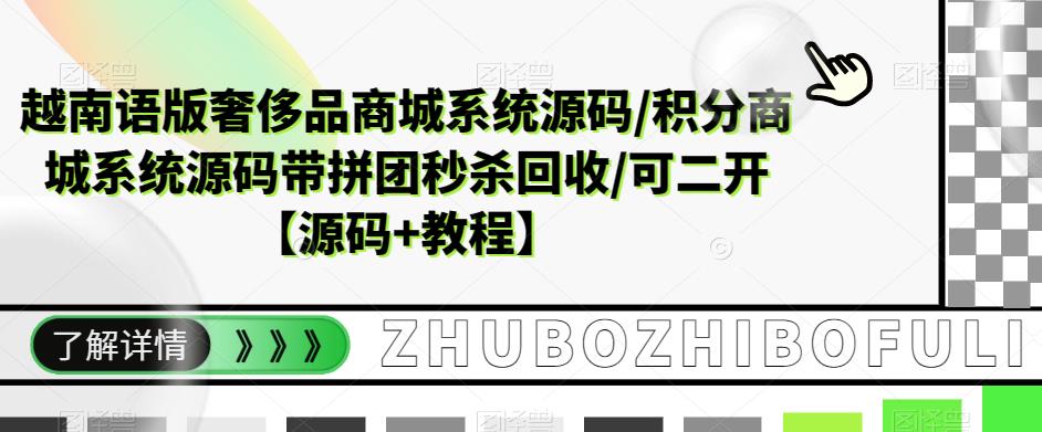 【副业项目5680期】越南语版奢侈品商城系统源码/积分商城-带拼团秒杀回收/可二开【源码+教程】-吉祥副业