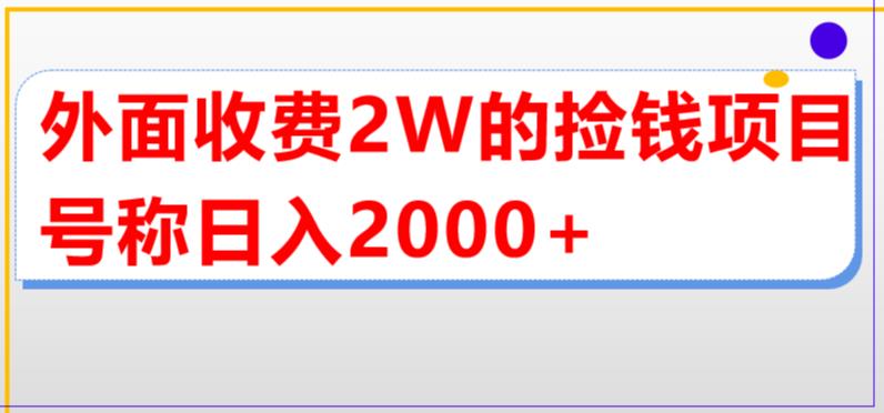 【副业项目5681期】外面收费2w的直播买货捡钱项目，号称单场直播撸2000+【详细玩法教程】-吉祥副业