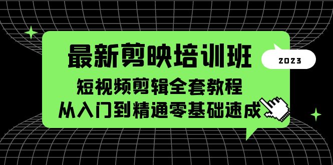 【副业项目5973期】最新剪映培训班，短视频剪辑全套教程，从入门到精通零基础速成-吉祥副业