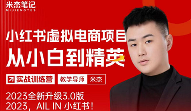 【副业项目5684期】风口再至 – 米杰小红书虚拟电商项目3.0全网首发 单号月收益过万 可批量！-吉祥副业