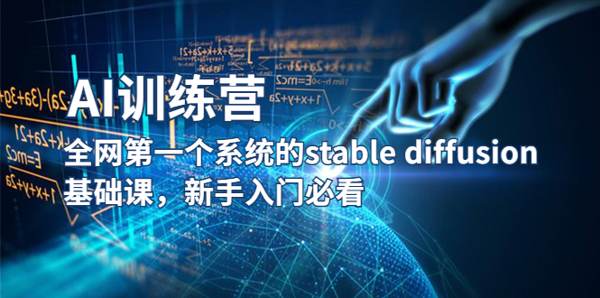 【副业项目5686期】【AI训练营】全网第一个系统的stable diffusion基础课，新手入门必看-吉祥副业