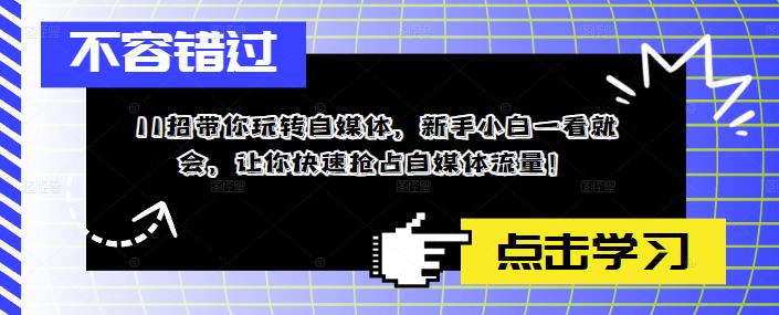 【副业项目5687期】11招带你玩转自媒体，新手小白一看就会，让你快速抢占自媒体流量-吉祥副业