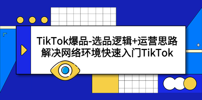 【副业项目5724期】TikTok爆品-选品逻辑+运营思路：解决网络环境快速入门TikTok-吉祥副业