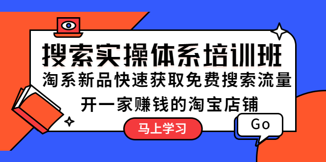 【副业项目5725期】搜索实操体系培训班：淘系新品快速获取免费搜索流量 开一家赚钱的淘宝店铺-吉祥副业