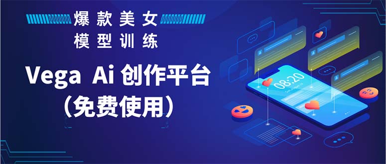 【副业项目5978期】Vega AI 创作平台，手把手教你制作爆款美女模型视频HH-吉祥副业