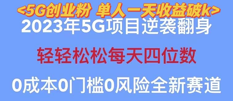 【副业项目5690期】2023自动裂变5g创业粉项目，单天引流100+秒返号卡渠道+引流方法+变现话术-吉祥副业