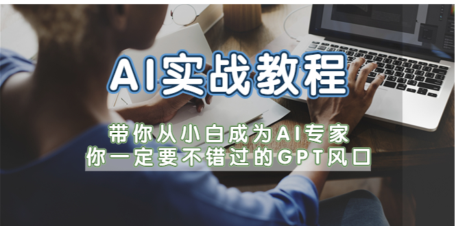 【副业项目5727期】AI实战教程，带你从小白成为AI专家，你一定要不错过的G-P-T风口-吉祥副业