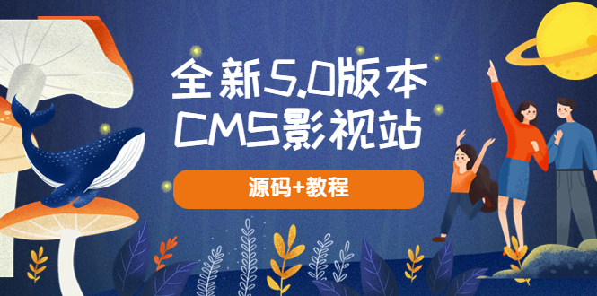 【副业项目5729期】全新5.0版本CMS影视站 无授权搭建即可使用 内容全自动采集 (源码+教程)-吉祥副业