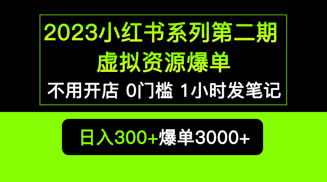 【副业项目5693期】2023小红书系列第二期 虚拟资源私域变现爆单，不用开店简单暴利0门槛发笔记-吉祥副业