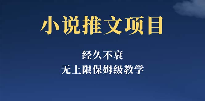 【副业项目5731期】经久不衰的小说推文项目，单号月5-8k，保姆级教程，纯小白都能操作-吉祥副业