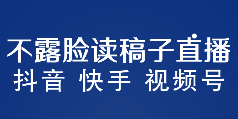 【副业项目5981期】不露脸读稿子直播玩法，抖音快手视频号，月入3w+详细视频课程-吉祥副业