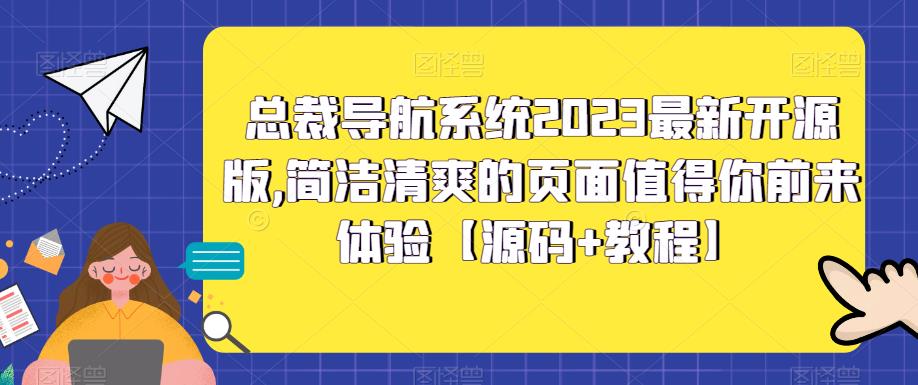 【副业项目5696期】总裁导航系统2023最新开源版，简洁清爽的页面值得你前来体验【源码+教程】-吉祥副业