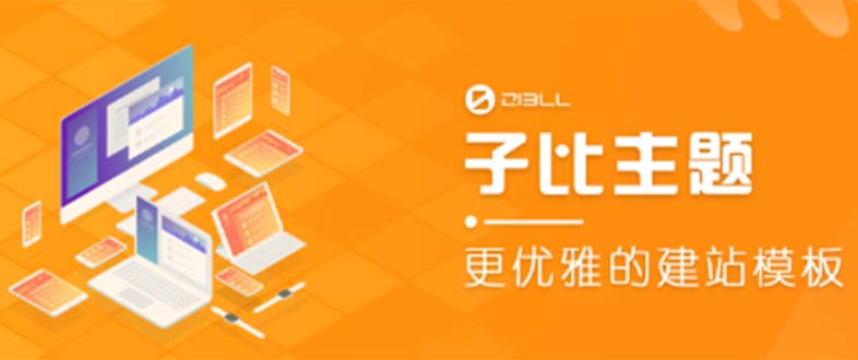 【副业项目5697期】外面收费500多开心版zibll子比主题v6.4.1 WordPress主题（教程+源码）-吉祥副业