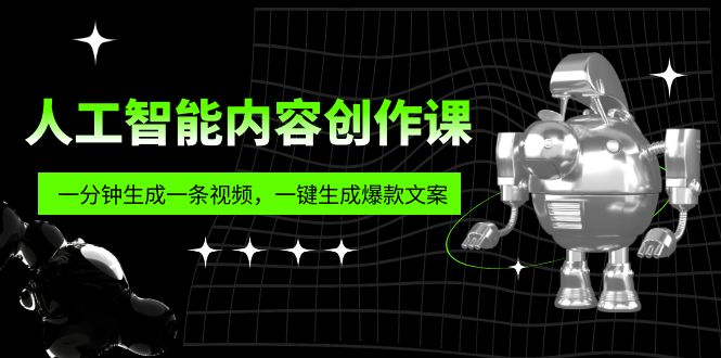 【副业项目5984期】人工智能内容创作课：帮你一分钟生成一条视频，一键生成爆款文案（7节课）-吉祥副业