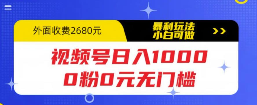 【副业项目5936期】视频号日入1000，0粉0元无门槛，暴利玩法，小白可做，拆解教程-吉祥副业