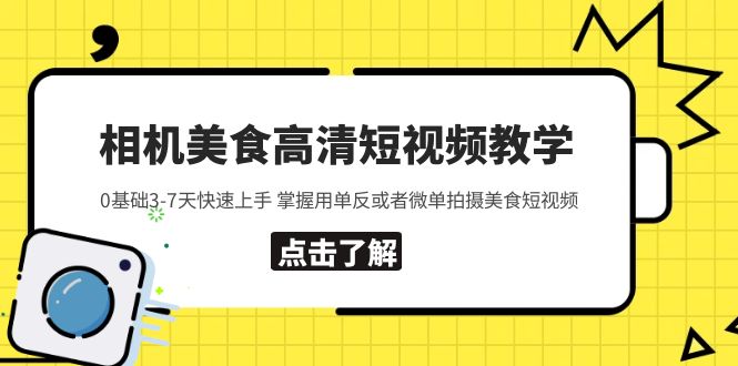【副业项目5796期】相机美食高清短视频教学 0基础3-7天快速上手 掌握用单反或者微单拍摄美食-吉祥副业