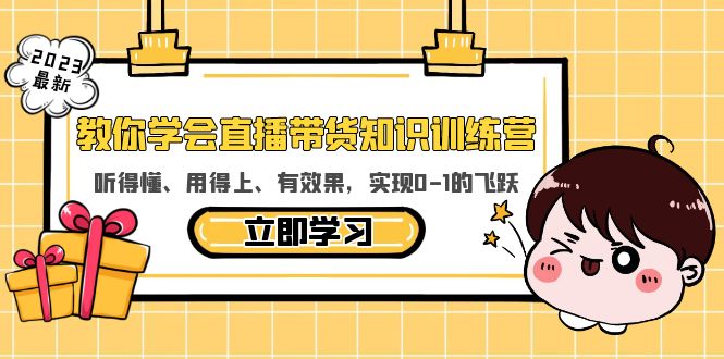 【副业项目5940期】教你学会直播带货知识训练营，听得懂、用得上、有效果，实现0-1的飞跃-吉祥副业