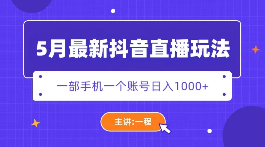 【副业项目5798期】5月最新抖音直播新玩法，日撸5000+-吉祥副业