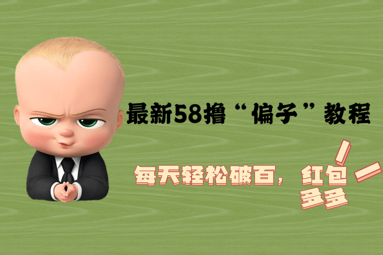 【副业项目5799期】最新58撸“骗子”教程，每天轻松破百，红包撸到手软-吉祥副业