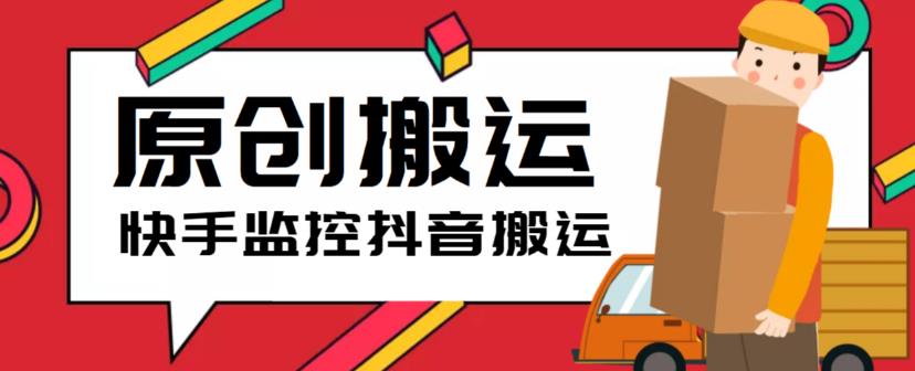 【副业项目5944期】最新快手搬运抖音作品脚本，实时监控一键搬运轻松原创【软件+详细教程】-吉祥副业