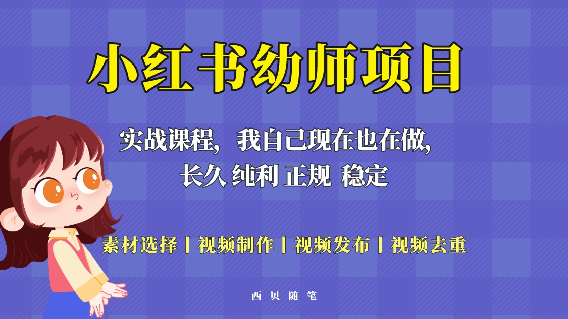 【副业项目5800期】单天200-700的小红书幼师项目（虚拟），长久稳定正规好操作！-吉祥副业