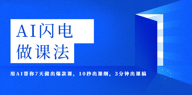 【副业项目5772期】AI·闪电·做课法，用AI帮你7天做出爆款课，10秒出课纲，3分钟出课稿-吉祥副业