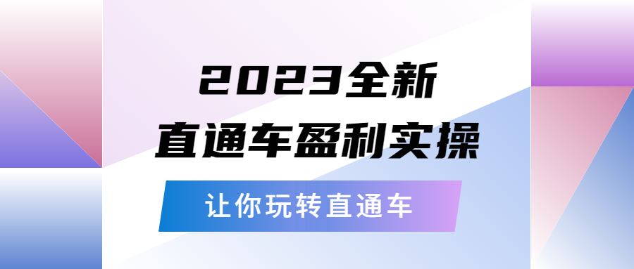 【副业项目5773期】2023全新直通车·盈利实操：从底层，策略到搭建，让你玩转直通车-吉祥副业