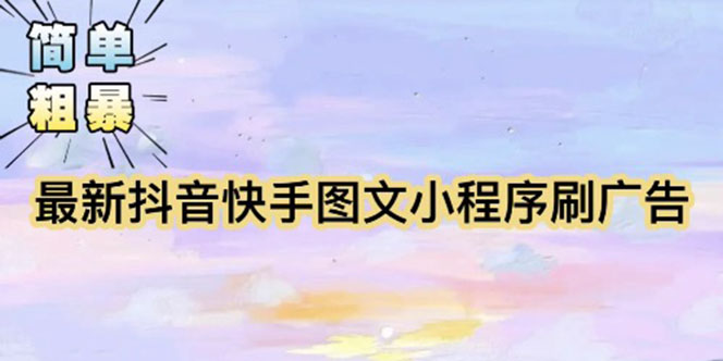 【副业项目5778期】【简单粗暴】收费5980的最新抖音快手小程序掘金(详细教程)-吉祥副业