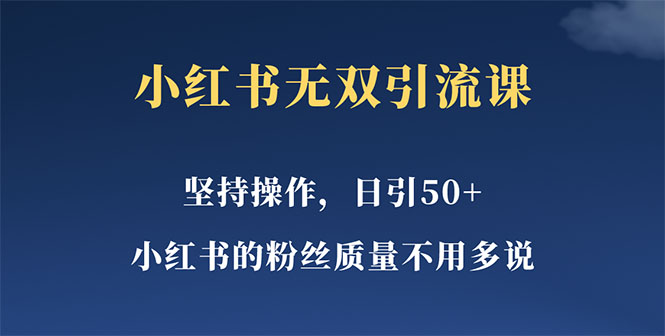 【副业项目5739期】小红书无双课一天引50+女粉，不用做视频发视频，小白也很容易上手拿到结果-吉祥副业