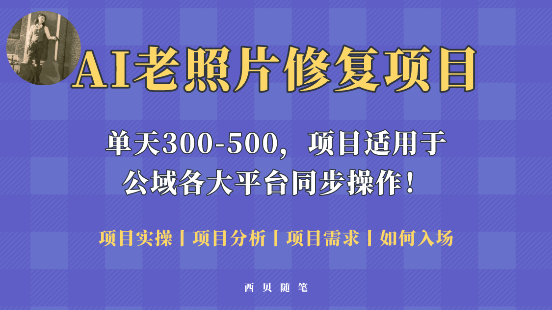 【副业项目5779期】人人都能做的AI老照片修复项目，0成本0基础即可轻松上手，祝你快速变现！-吉祥副业