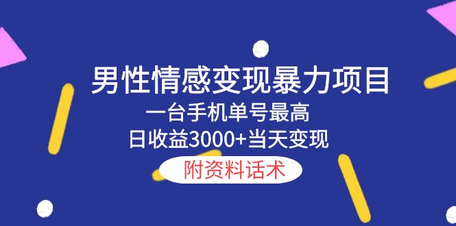 【副业项目5741期】男性情感变现暴力项目，一台手机单号最高日收益3000+当天变现，附资料话术-吉祥副业