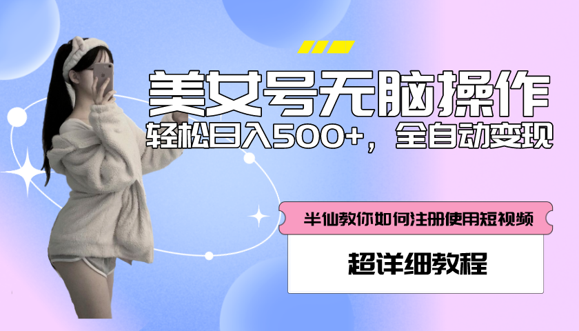 【副业项目5780期】全自动男粉项目，真实数据，日入500+，附带掘金系统+详细搭建教程-吉祥副业
