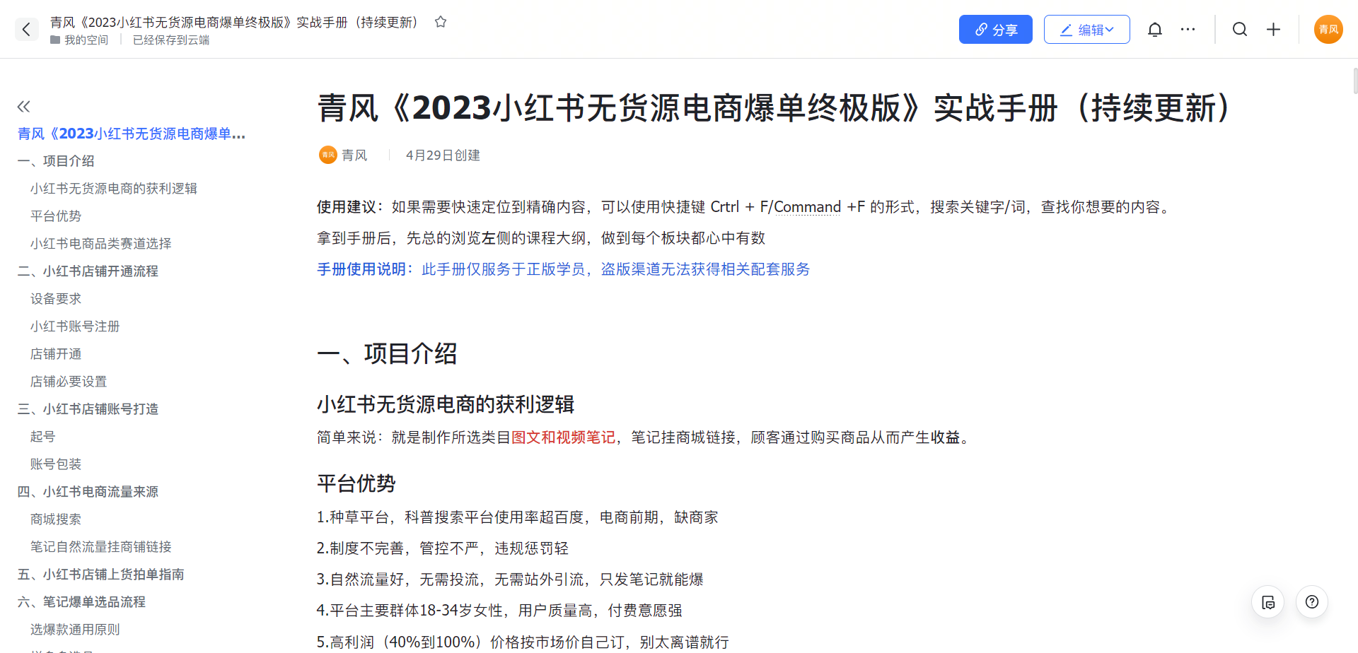 【副业项目5781期】小红书无货源电商爆单终极版【视频教程+实战手册】保姆级实操从0起店爆单-吉祥副业
