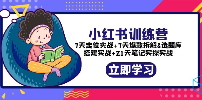 【副业项目5782期】小红书训练营：7天定位实战+7天爆款拆解+选题库搭建实战+21天笔记实操实战-吉祥副业
