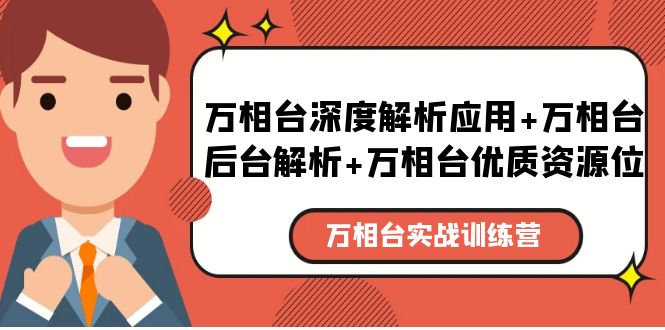 【副业项目5783期】万相台实战训练课：万相台深度解析应用+万相台后台解析+万相台优质资源位-吉祥副业