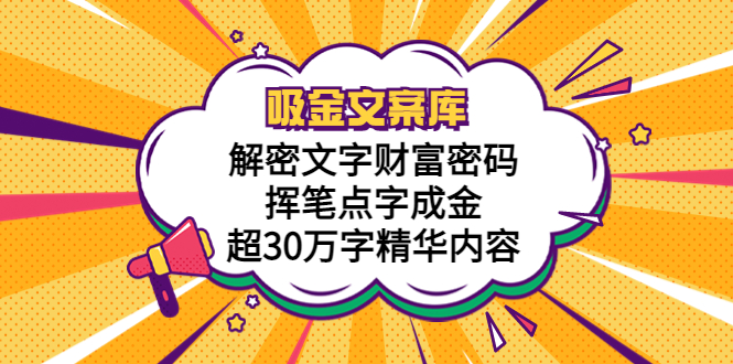 【副业项目5786期】吸金文案库，解密文字财富密码，挥笔点字成金，超30万字精华内容-吉祥副业