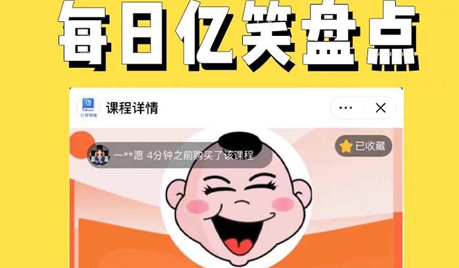 【副业项目5789期】外面收费1699每日忆笑盘点类中视频账号玩法与技巧，不用你写文案，无脑操作-吉祥副业