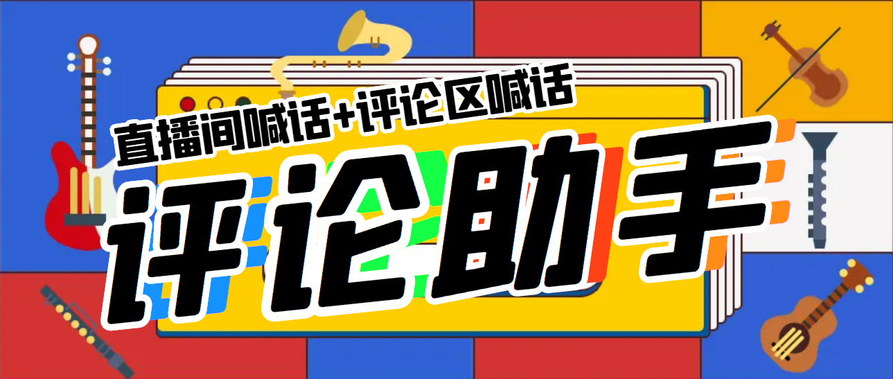 【副业项目5742期】引流必备-直播评论通，抖音直播喊话+视频评论区，全自动引流-吉祥副业