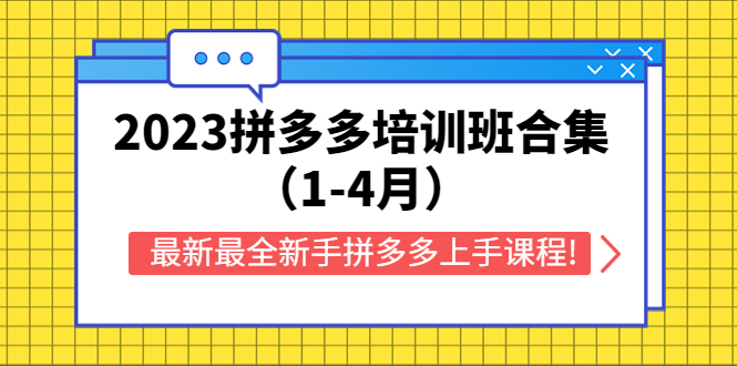 【副业项目5747期】2023拼多多培训班合集（1-4月），最新最全新手拼多多上手课程!-吉祥副业