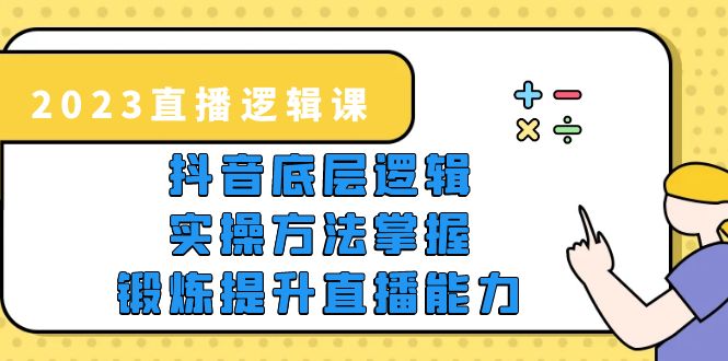【副业项目5825期】2023直播·逻辑课，抖音底层逻辑+实操方法掌握，锻炼提升直播能力-吉祥副业