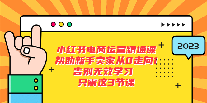 【副业项目5816期】小红书电商·运营精通课，帮助新手卖家从0走向1 告别无效学习（7节视频课）-吉祥副业