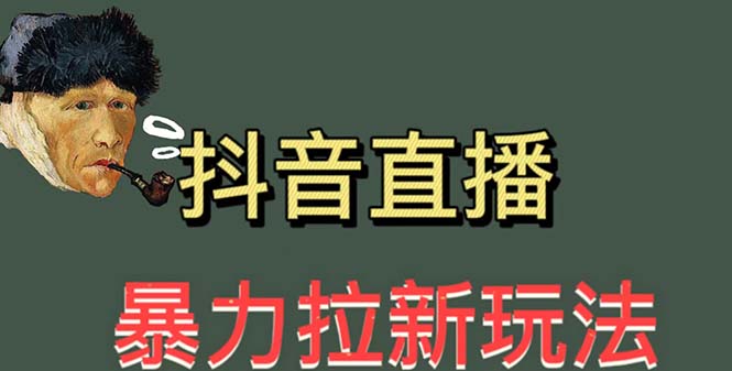 【副业项目5753期】最新直播暴力拉新玩法，单场1000＋（详细玩法教程）-吉祥副业