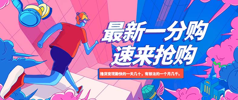 【副业项目5828期】最新1分购项目，撸货变现勤快的一天几十，有想法的一个月几千-吉祥副业